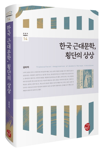 [크기변환]한국근대문학,횡단의상상_표지_미리보기.jpg